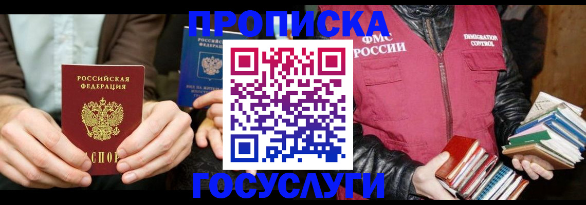 прописка 2025 в Воскресенске